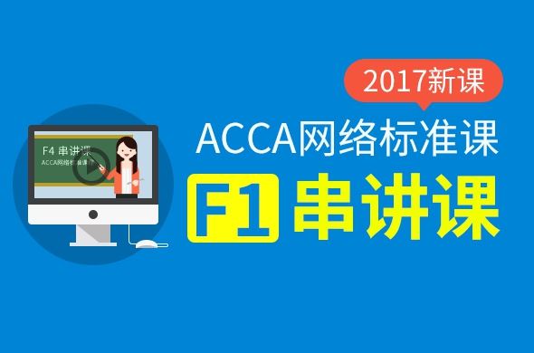 ACCA F1 Accountant in Business 串讲