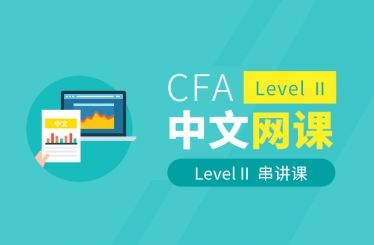 CFA Level Ⅱ串讲课
