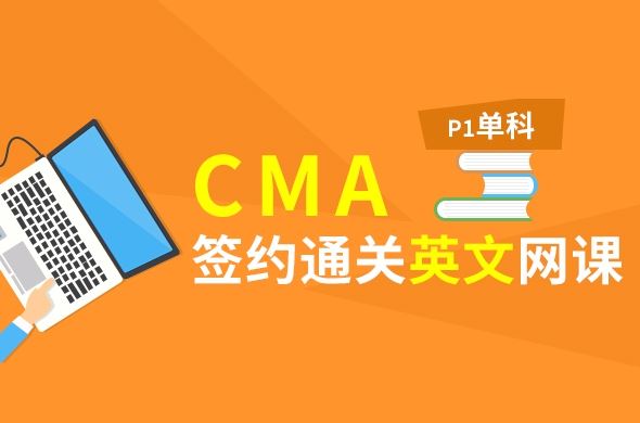 CMA-英文P1基础课、串讲和前导大全