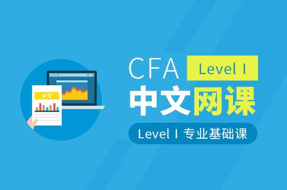 CFA Level Ⅰ专业基础课