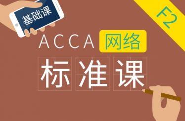 ACCA F2 Management Accounting 基础