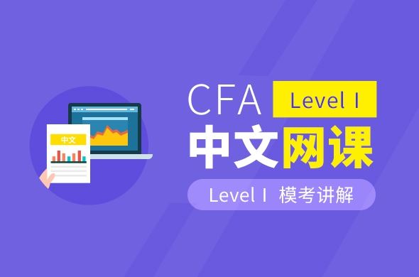CFA Level Ⅰ模考讲解