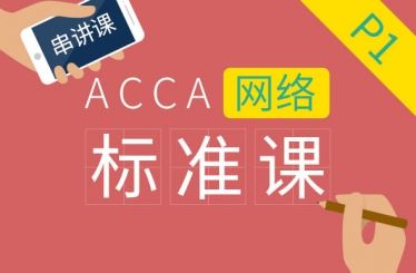 ACCA P1 Governance Risk, and Ethic 串讲
