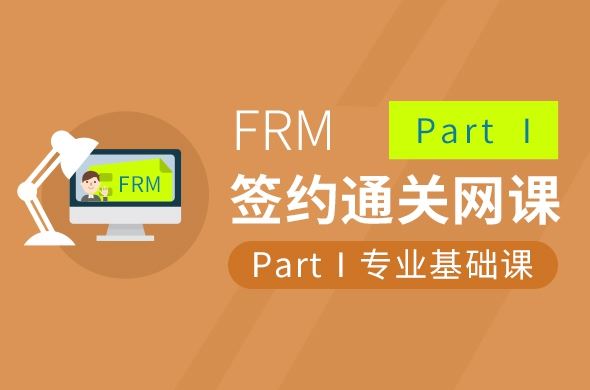 FRM Part Ⅰ 专业基础课