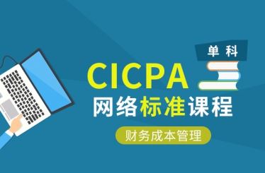 CPA财务成本管理基础课和习题课大全