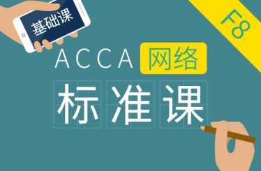 ACCA F8 Audit and Assurance 基础