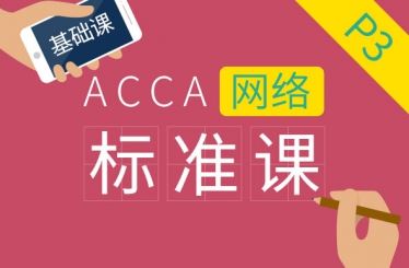 ACCA P3 Business Analysis 基础