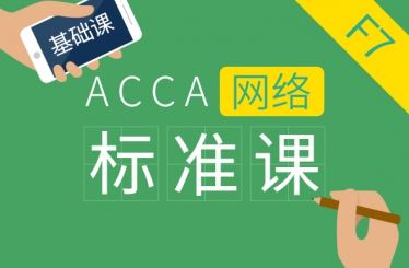 ACCA F7 Financial Reporting 基础