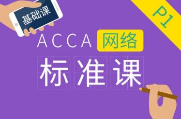 ACCA P1 Governance Risk, and Ethic 基础