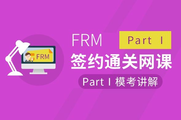 FRM Part Ⅰ 模考讲解
