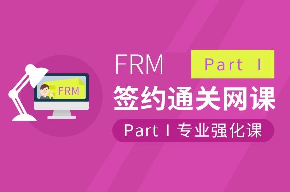 FRM Part Ⅰ 专业强化课