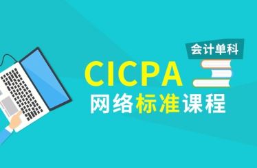 CPA会计基础课、串讲和习题课大全