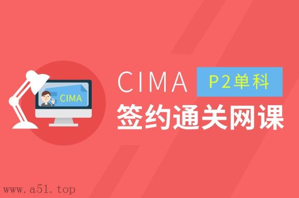 CIMA P2 Advanced Management Accounting基础(签约通关网络课程)