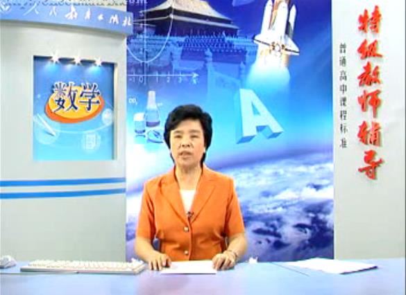 人教版特级教师辅导 高中数学必修2 田名凤tjg