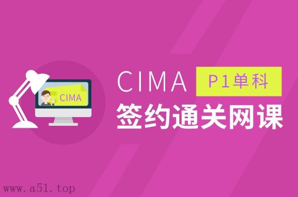 CIMA P1 Management Accounting基础(签约通关网络课程)